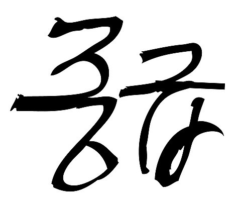 문자 손글씨 일러스트 캘리그라피 타이포그라피 글자캘리그라피 한글 사람없음 단어 중급 국내일러스트 AI파일 등급 파일형식 벡터