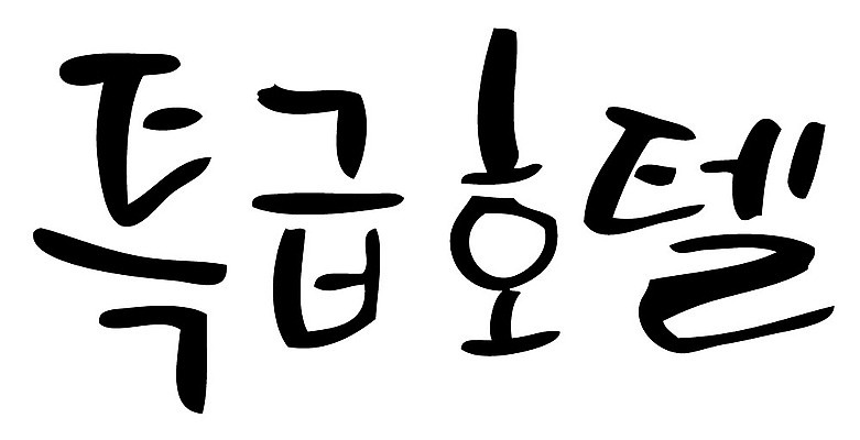 문자 손글씨 일러스트 캘리그라피 호텔 타이포그라피 글자캘리그라피 한글 사람없음 단어 특급호텔 국내일러스트 AI파일 숙소 파일형식 벡터