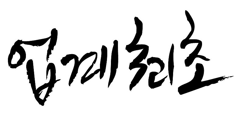 문자 손글씨 일러스트 캘리그라피 이벤트 타이포그라피 글자캘리그라피 한글 사람없음 단어 업계최초 국내일러스트 AI파일 파일형식 벡터