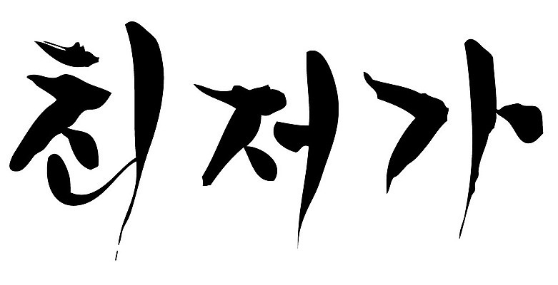 문자 손글씨 일러스트 캘리그라피 이벤트 타이포그라피 글자캘리그라피 한글 사람없음 단어 세일 최저가 국내일러스트 AI파일 가격 파일형식 벡터