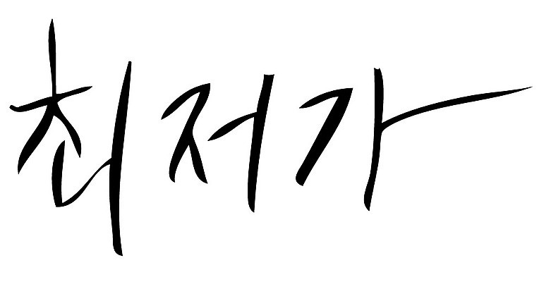 문자 손글씨 일러스트 캘리그라피 이벤트 타이포그라피 글자캘리그라피 한글 사람없음 단어 세일 최저가 국내일러스트 AI파일 가격 파일형식 벡터
