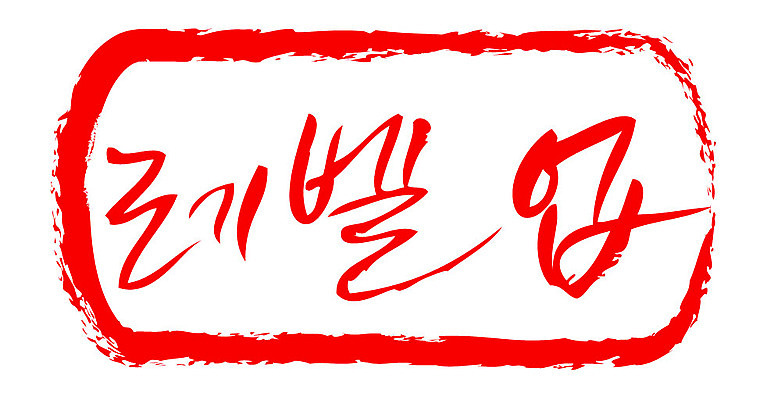 문자 손글씨 문장 컬러 일러스트 캘리그라피 프레임 틀 타이포그라피 글자캘리그라피 한글 사람없음 빨간색 도장 레벨업 국내일러스트 AI파일 파일형식 벡터