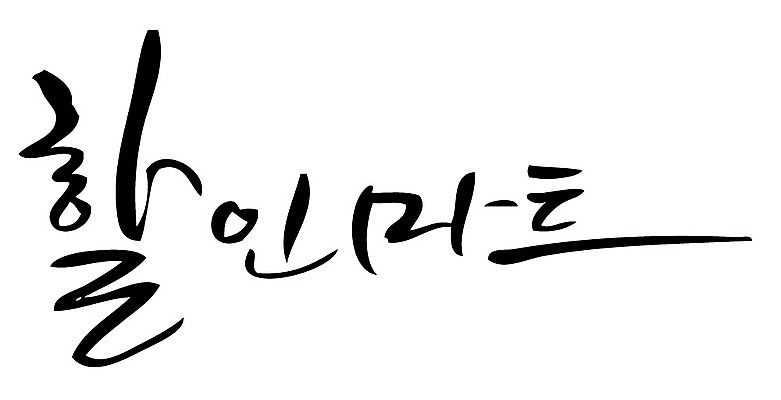 문자 손글씨 일러스트 캘리그라피 타이포그라피 글자캘리그라피 한글 사람없음 단어 할인마트 국내일러스트 AI파일 마트 파일형식 벡터