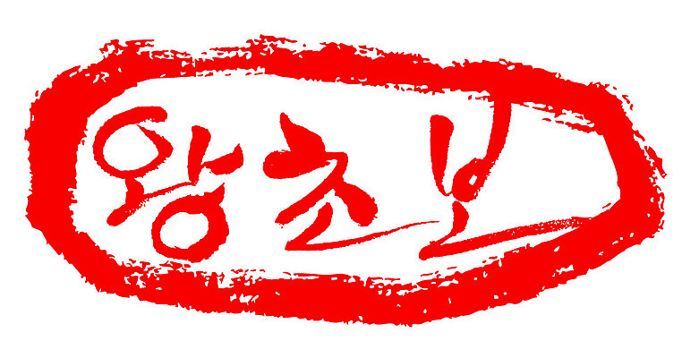 문자 손글씨 문장 컬러 일러스트 캘리그라피 프레임 틀 타이포그라피 글자캘리그라피 한글 사람없음 빨간색 도장 왕초보 국내일러스트 AI파일 파일형식 벡터