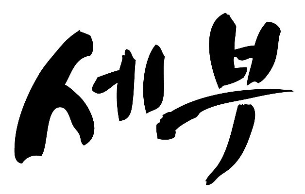 문자 손글씨 나라 일러스트 캘리그라피 세부 필리핀 타이포그라피 글자캘리그라피 한글 사람없음 관광지 단어 휴양지 지명 국내일러스트 AI파일 여행 동남아시아 장소 파일형식 벡터