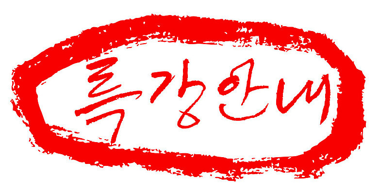 문자 손글씨 문장 컬러 일러스트 캘리그라피 안내 프레임 틀 타이포그라피 글자캘리그라피 한글 사람없음 빨간색 도장 특강 국내일러스트 AI파일 교육 강의 파일형식 벡터