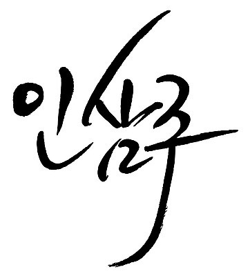 문자 손글씨 음식 일러스트 캘리그라피 주류 타이포그라피 글자캘리그라피 한글 사람없음 단어 인삼주 국내일러스트 AI파일 음료 파일형식 벡터