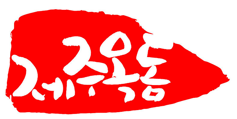 문자 손글씨 문장 음식 컬러 백그라운드 일러스트 캘리그라피 프레임 틀 타이포그라피 글자캘리그라피 한글 사람없음 빨간색 도장 제주도 옥돔 국내일러스트 AI파일 한국 어류 파일형식 벡터