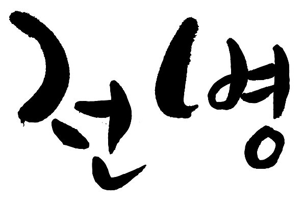 문자 손글씨 음식 일러스트 캘리그라피 타이포그라피 글자캘리그라피 한글 사람없음 단어 전병 국내일러스트 AI파일 과자 파일형식 벡터