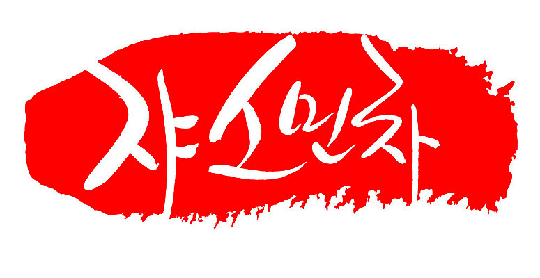 문자 손글씨 음료 문장 음식 컬러 백그라운드 일러스트 캘리그라피 프레임 틀 타이포그라피 글자캘리그라피 한글 사람없음 빨간색 도장 차 쟈스민차 국내일러스트 AI파일 차_음료 파일형식 벡터