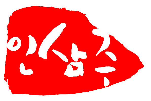 문자 손글씨 문장 음식 컬러 백그라운드 일러스트 캘리그라피 프레임 주류 틀 타이포그라피 글자캘리그라피 한글 사람없음 빨간색 도장 인삼주 국내일러스트 AI파일 음료 파일형식 벡터