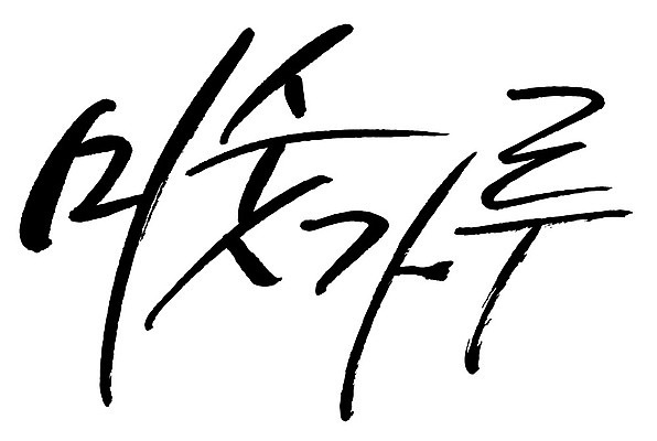 문자 손글씨 음식 일러스트 캘리그라피 타이포그라피 글자캘리그라피 한글 사람없음 단어 미숫가루 국내일러스트 AI파일 파일형식 벡터