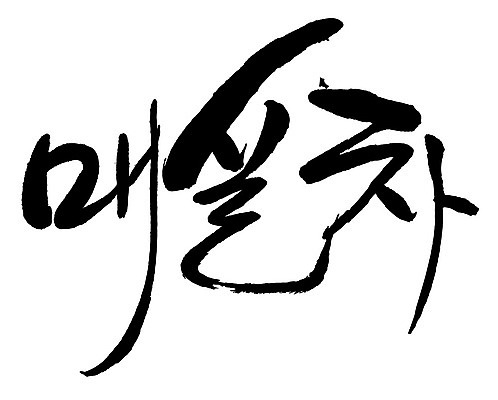 문자 손글씨 음료 음식 일러스트 캘리그라피 타이포그라피 글자캘리그라피 한글 사람없음 단어 차 매실차 국내일러스트 AI파일 차_음료 파일형식 벡터