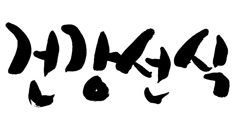 문자 손글씨 음식 일러스트 캘리그라피 타이포그라피 글자캘리그라피 한글 사람없음 단어 건강선식 국내일러스트 AI파일 선식 파일형식 벡터