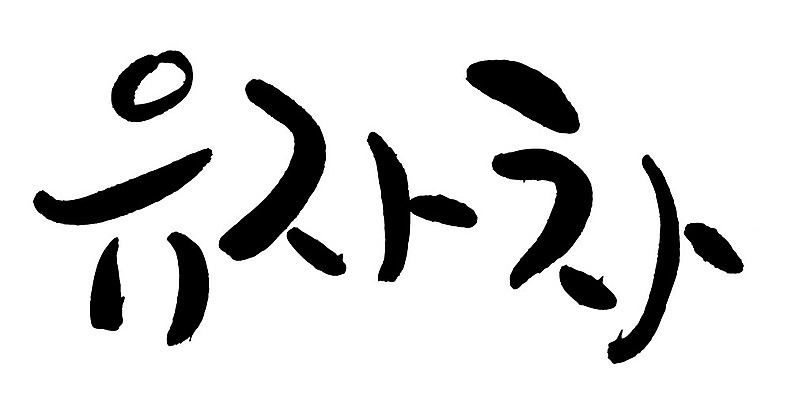 문자 손글씨 음료 음식 일러스트 캘리그라피 타이포그라피 글자캘리그라피 한글 사람없음 단어 차 유자차 국내일러스트 AI파일 차_음료 파일형식 벡터