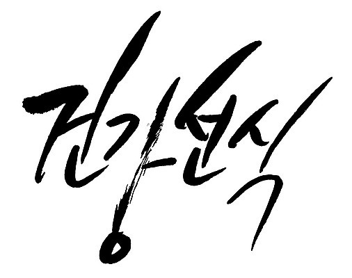 문자 손글씨 음식 일러스트 캘리그라피 타이포그라피 글자캘리그라피 한글 사람없음 단어 건강선식 국내일러스트 AI파일 선식 파일형식 벡터