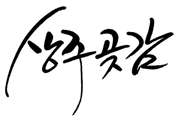 문자 손글씨 음식 일러스트 캘리그라피 타이포그라피 글자캘리그라피 한글 사람없음 단어 상주곶감 국내일러스트 AI파일 상주시 경상북도 특산물 곶감 파일형식 벡터 상주_지역