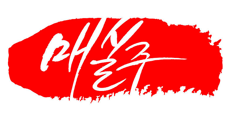 문자 손글씨 문장 음식 컬러 백그라운드 일러스트 캘리그라피 프레임 주류 틀 타이포그라피 글자캘리그라피 한글 사람없음 빨간색 도장 매실주 국내일러스트 AI파일 음료 파일형식 벡터