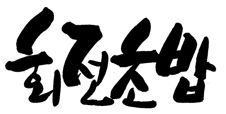 문자 손글씨 음식 일러스트 캘리그라피 타이포그라피 글자캘리그라피 한글 사람없음 단어 회전초밥 국내일러스트 AI파일 초밥 파일형식 벡터