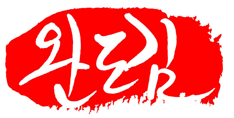 문자 손글씨 문장 음식 컬러 백그라운드 일러스트 캘리그라피 프레임 틀 타이포그라피 글자캘리그라피 한글 사람없음 빨간색 도장 완도김 국내일러스트 AI파일 김 파일형식 벡터