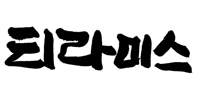 문자 손글씨 음식 일러스트 캘리그라피 타이포그라피 글자캘리그라피 한글 사람없음 단어 티라미수 국내일러스트 AI파일 디저트 파일형식 벡터