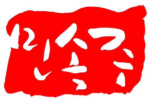 문자 손글씨 문장 음식 컬러 백그라운드 일러스트 캘리그라피 프레임 틀 타이포그라피 글자캘리그라피 한글 사람없음 빨간색 도장 민속주 국내일러스트 AI파일 파일형식 벡터