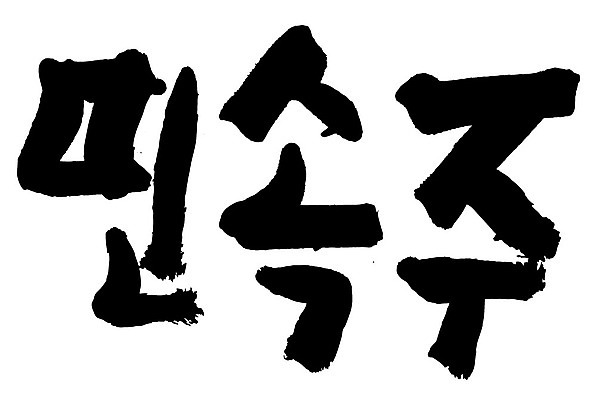 문자 손글씨 음식 일러스트 캘리그라피 타이포그라피 글자캘리그라피 한글 사람없음 단어 민속주 국내일러스트 AI파일 파일형식 벡터