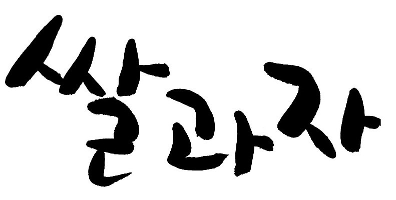 문자 손글씨 음식 일러스트 캘리그라피 타이포그라피 글자캘리그라피 한글 사람없음 단어 쌀과자 국내일러스트 AI파일 과자 파일형식 벡터