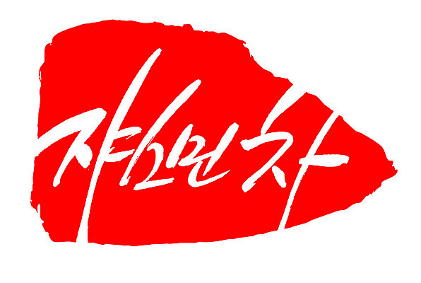 문자 손글씨 음료 문장 음식 컬러 백그라운드 일러스트 캘리그라피 프레임 틀 타이포그라피 글자캘리그라피 한글 사람없음 빨간색 도장 차 쟈스민차 국내일러스트 AI파일 차_음료 파일형식 벡터