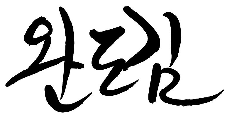 문자 손글씨 음식 일러스트 캘리그라피 타이포그라피 글자캘리그라피 한글 사람없음 단어 완도김 국내일러스트 AI파일 김 파일형식 벡터