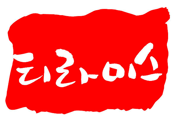 문자 손글씨 문장 음식 컬러 백그라운드 일러스트 캘리그라피 프레임 틀 타이포그라피 글자캘리그라피 한글 사람없음 빨간색 도장 티라미수 국내일러스트 AI파일 디저트 파일형식 벡터