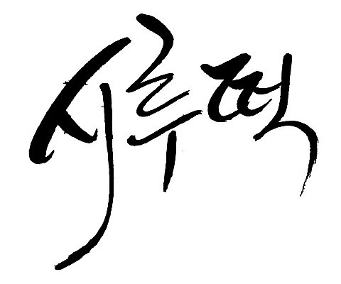 문자 손글씨 음식 일러스트 캘리그라피 타이포그라피 글자캘리그라피 한글 사람없음 단어 시루떡 국내일러스트 AI파일 떡 파일형식 벡터