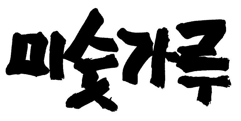 문자 손글씨 음식 일러스트 캘리그라피 타이포그라피 글자캘리그라피 한글 사람없음 단어 미숫가루 국내일러스트 AI파일 파일형식 벡터
