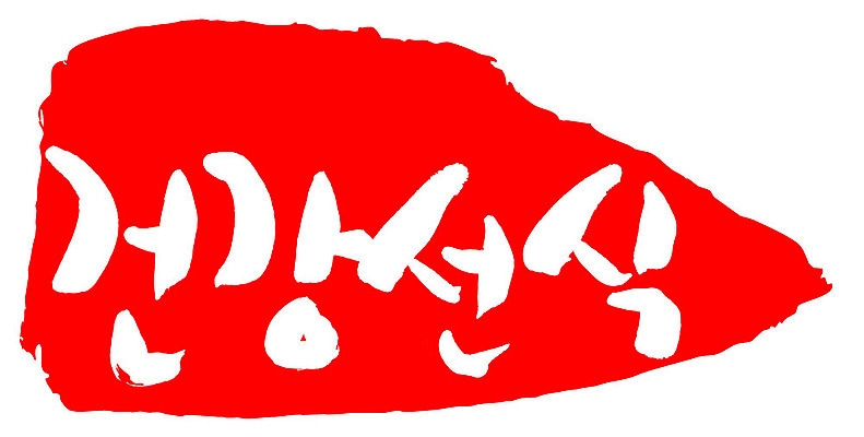 문자 손글씨 문장 음식 컬러 백그라운드 일러스트 캘리그라피 프레임 틀 타이포그라피 글자캘리그라피 한글 사람없음 빨간색 도장 건강선식 국내일러스트 AI파일 선식 파일형식 벡터