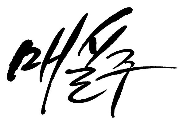 문자 손글씨 음식 일러스트 캘리그라피 주류 타이포그라피 글자캘리그라피 한글 사람없음 단어 매실주 국내일러스트 AI파일 음료 파일형식 벡터