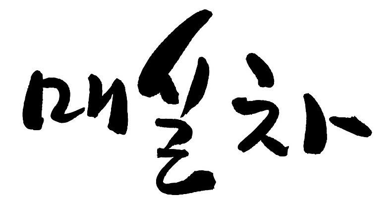 문자 손글씨 음료 음식 일러스트 캘리그라피 타이포그라피 글자캘리그라피 한글 사람없음 단어 차 매실차 국내일러스트 AI파일 차_음료 파일형식 벡터