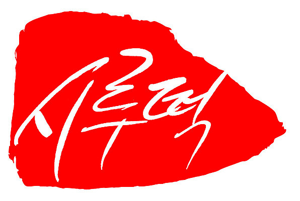 문자 손글씨 문장 음식 컬러 백그라운드 일러스트 캘리그라피 프레임 틀 타이포그라피 글자캘리그라피 한글 사람없음 빨간색 도장 시루떡 국내일러스트 AI파일 떡 파일형식 벡터