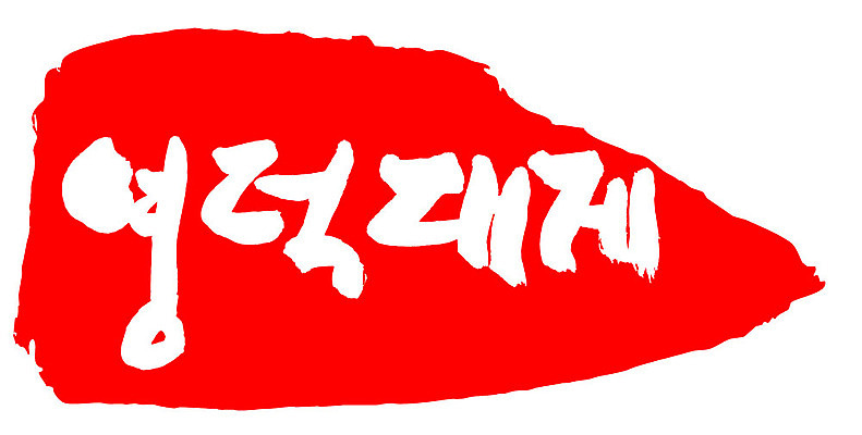 문자 손글씨 문장 음식 컬러 백그라운드 일러스트 캘리그라피 프레임 틀 타이포그라피 글자캘리그라피 한글 사람없음 빨간색 도장 영덕대게 국내일러스트 AI파일 특산물 대게 영덕 파일형식 벡터