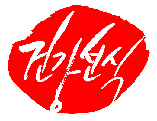 문자 손글씨 문장 음식 컬러 백그라운드 일러스트 캘리그라피 프레임 틀 타이포그라피 글자캘리그라피 한글 사람없음 빨간색 도장 건강선식 국내일러스트 AI파일 선식 파일형식 벡터