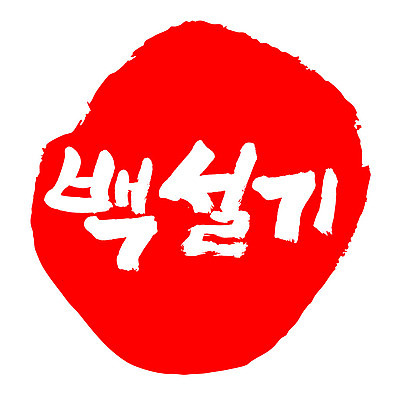 문자 손글씨 문장 음식 컬러 백그라운드 일러스트 캘리그라피 프레임 틀 타이포그라피 글자캘리그라피 한글 사람없음 빨간색 도장 백설기 국내일러스트 AI파일 떡 파일형식 벡터