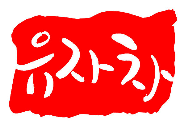 문자 손글씨 음료 문장 음식 컬러 백그라운드 일러스트 캘리그라피 프레임 틀 타이포그라피 글자캘리그라피 한글 사람없음 빨간색 도장 차 유자차 국내일러스트 AI파일 차_음료 파일형식 벡터