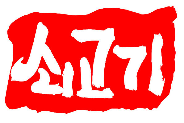 문자 손글씨 문장 음식 컬러 백그라운드 일러스트 캘리그라피 프레임 틀 타이포그라피 글자캘리그라피 한글 사람없음 빨간색 도장 소고기 국내일러스트 AI파일 육류 파일형식 벡터