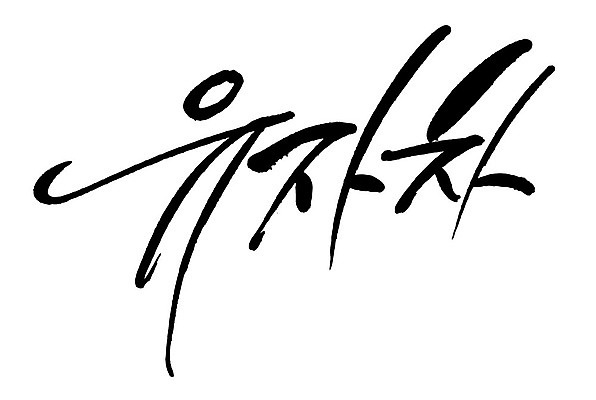 문자 손글씨 음료 음식 일러스트 캘리그라피 타이포그라피 글자캘리그라피 한글 사람없음 단어 차 유자차 국내일러스트 AI파일 차_음료 파일형식 벡터