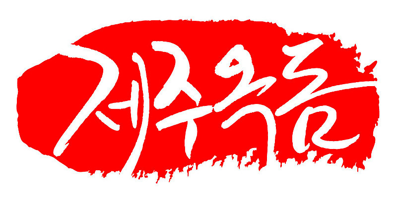 문자 손글씨 문장 음식 컬러 백그라운드 일러스트 캘리그라피 프레임 틀 타이포그라피 글자캘리그라피 한글 사람없음 빨간색 도장 제주도 옥돔 국내일러스트 AI파일 한국 어류 파일형식 벡터