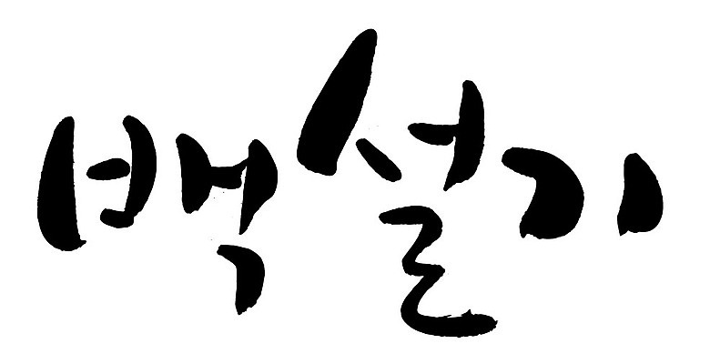 문자 손글씨 음식 일러스트 캘리그라피 타이포그라피 글자캘리그라피 한글 사람없음 단어 백설기 국내일러스트 AI파일 떡 파일형식 벡터