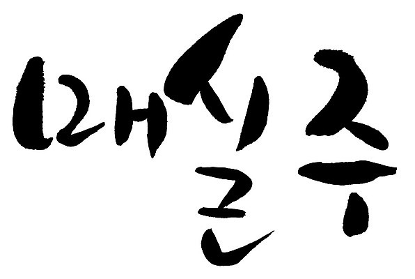 문자 손글씨 음식 일러스트 캘리그라피 주류 타이포그라피 글자캘리그라피 한글 사람없음 단어 매실주 국내일러스트 AI파일 음료 파일형식 벡터