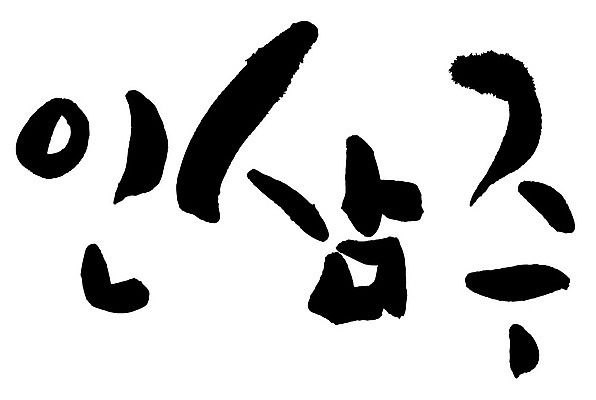 문자 손글씨 음식 일러스트 캘리그라피 주류 타이포그라피 글자캘리그라피 한글 사람없음 단어 인삼주 국내일러스트 AI파일 음료 파일형식 벡터