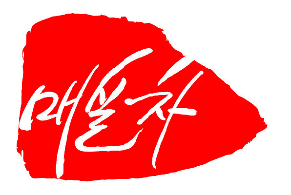 문자 손글씨 음료 문장 음식 컬러 백그라운드 일러스트 캘리그라피 프레임 틀 타이포그라피 글자캘리그라피 한글 사람없음 빨간색 도장 차 매실차 국내일러스트 AI파일 차_음료 파일형식 벡터