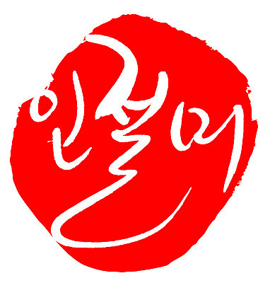 문자 손글씨 문장 음식 컬러 백그라운드 일러스트 캘리그라피 프레임 틀 타이포그라피 글자캘리그라피 한글 사람없음 빨간색 도장 인절미 국내일러스트 AI파일 떡 파일형식 벡터