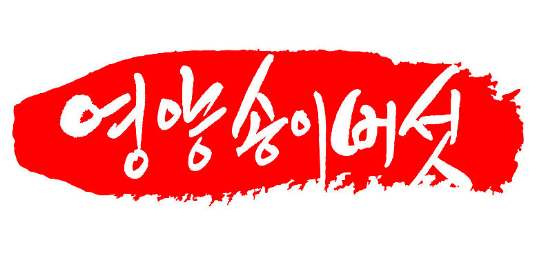 문자 손글씨 문장 음식 컬러 백그라운드 일러스트 캘리그라피 프레임 틀 타이포그라피 글자캘리그라피 한글 사람없음 빨간색 도장 영양 송이버섯 영양_음식물 국내일러스트 AI파일 버섯 영양소 파일형식 벡터